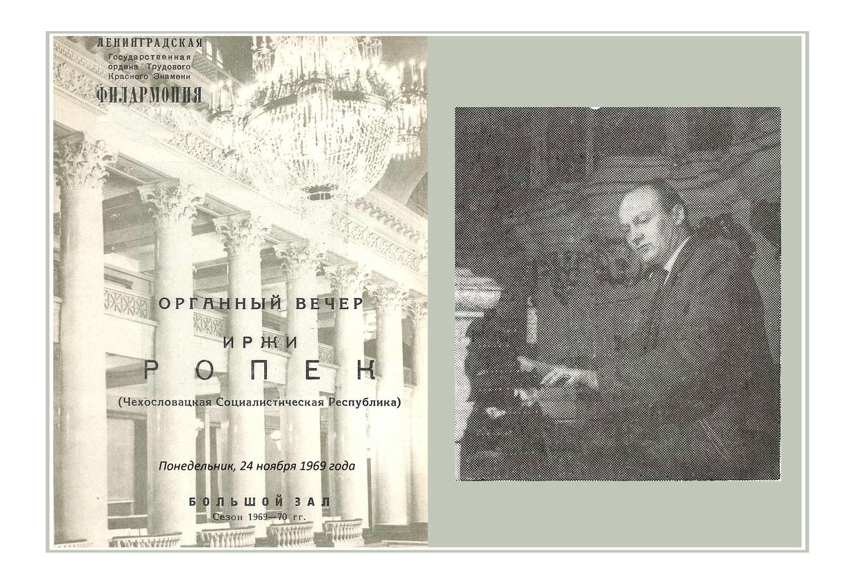 Органный вечер
Иржи Ропек (Чехословакия)